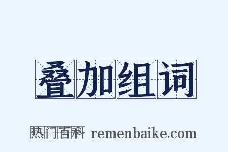 叠加组词是什么意思的图片